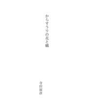 Tapa de からすうりの花と蛾