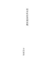 Tapa de 相対性原理側面観