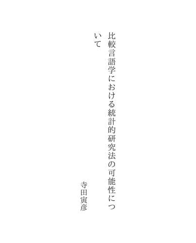 Tapa de 比較言語学における統計的研究法の可能性について