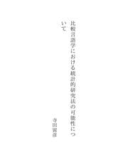 Tapa de 比較言語学における統計的研究法の可能性について