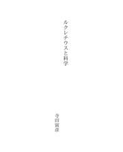 Tapa de ルクレチウスと科学
