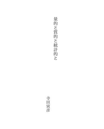 Tapa de 量的と質的と統計的と