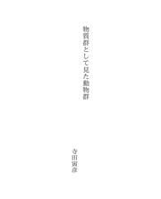 Tapa de 物質群として見た動物群