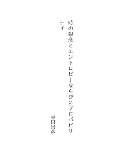 Tapa de 時の観念とエントロピーならびにプロバビリティ