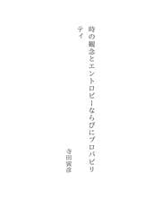 Tapa de 時の観念とエントロピーならびにプロバビリティ
