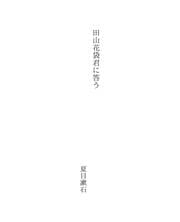 Tapa de 田山花袋君に答う