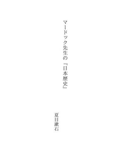 Tapa de マードック先生の『日本歴史』
