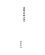 Tapa de 農民芸術概論綱要