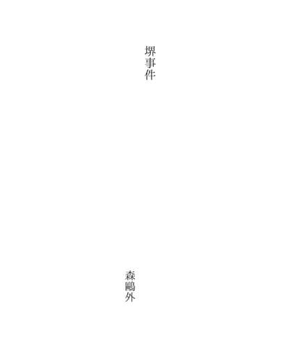 Tapa de 堺事件