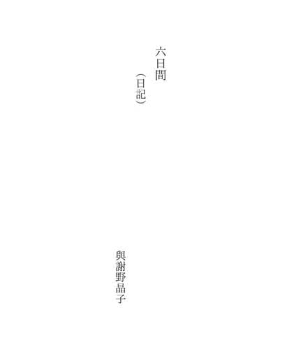 Tapa de 六日間