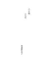 Tapa de 六日間
