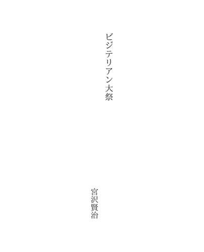 Tapa de ビジテリアン大祭