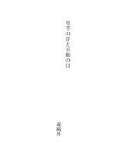 Tapa de 里芋の芽と不動の目