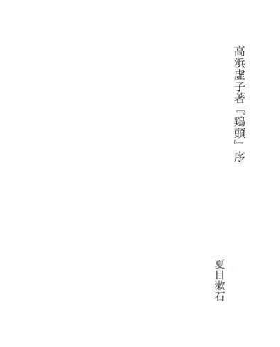 Tapa de 高浜虚子著『鶏頭』序