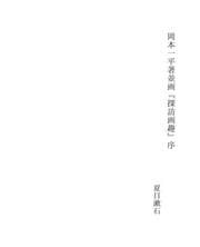 Tapa de 岡本一平著並画『探訪画趣』序