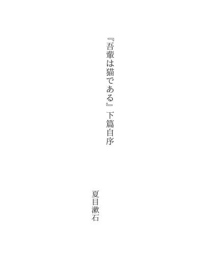 Tapa de 『吾輩は猫である』下篇自序