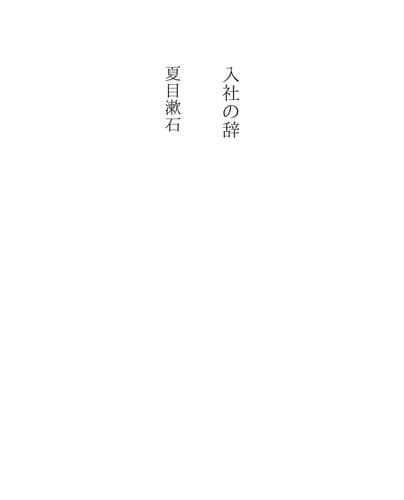 Tapa de 入社の辞