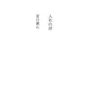 Tapa de 入社の辞
