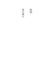 Tapa de 落第
