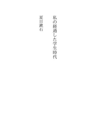 Tapa de 私の経過した学生時代
