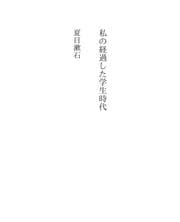 Tapa de 私の経過した学生時代