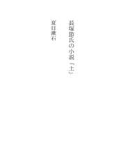 Tapa de 長塚節氏の小説「土」