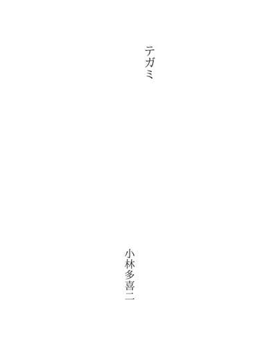 Tapa de テガミ