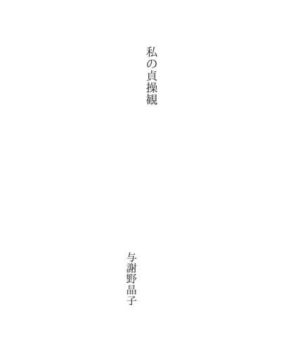 Tapa de 私の貞操観