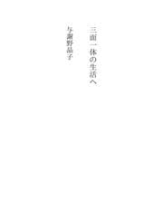 Tapa de 三面一体の生活へ
