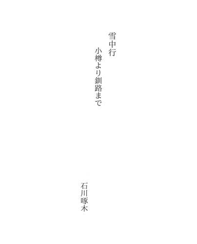 Tapa de 雪中行
