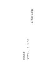 Tapa de 破落戸の昇天