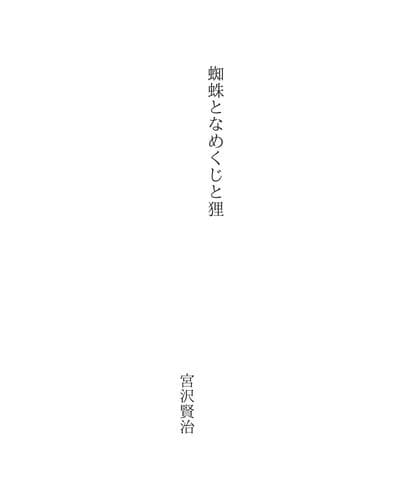 Tapa de 蜘蛛となめくじと狸