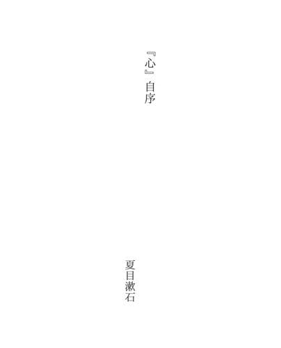 Tapa de 『心』自序