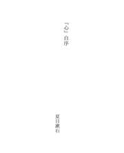 Tapa de 『心』自序