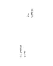 Tapa de 源氏物語