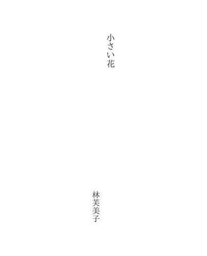 Tapa de 小さい花