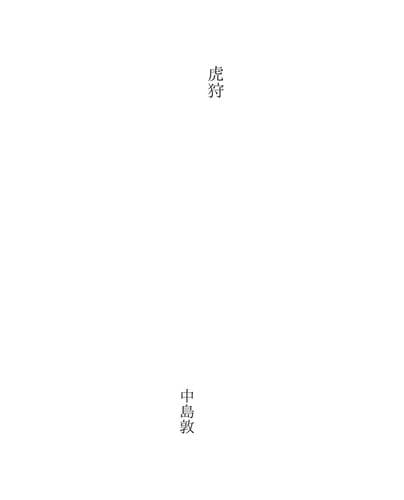 Tapa de 虎狩