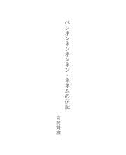 Tapa de ペンネンネンネンネン・ネネムの伝記