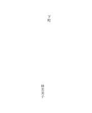 Tapa de 下町