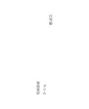 Tapa de 白雪姫