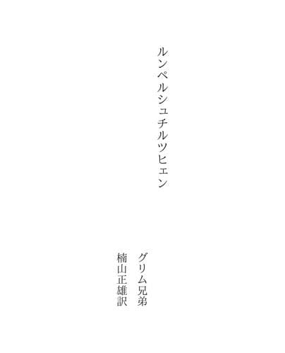 Tapa de ルンペルシュチルツヒェン
