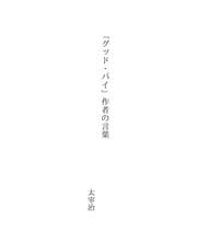 Tapa de 「グッド・バイ」作者の言葉
