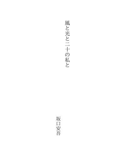 Tapa de 風と光と二十の私と