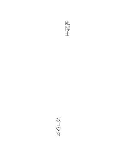 Tapa de 風博士