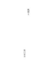 Tapa de 風博士
