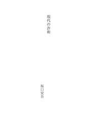 Tapa de 現代の詐術