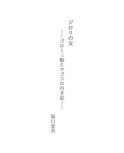 Tapa de ジロリの女