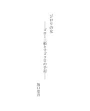 Tapa de ジロリの女