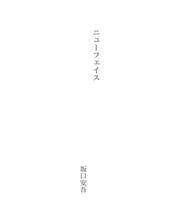 Tapa de ニューフェイス