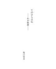 Tapa de てのひら自伝